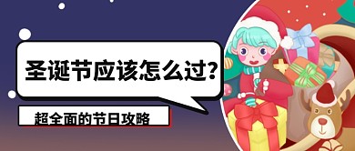圣诞节节日攻略插画公众号首图
