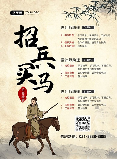 招兵买马招聘水墨风企业印刷海报