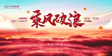 年会大气乘风破浪企业年终盛典展板