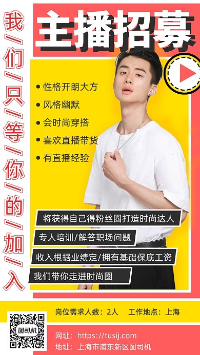 主播招募手机海报