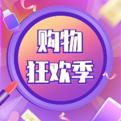 紫色渐变炫彩三维购物狂欢季公众号次图
