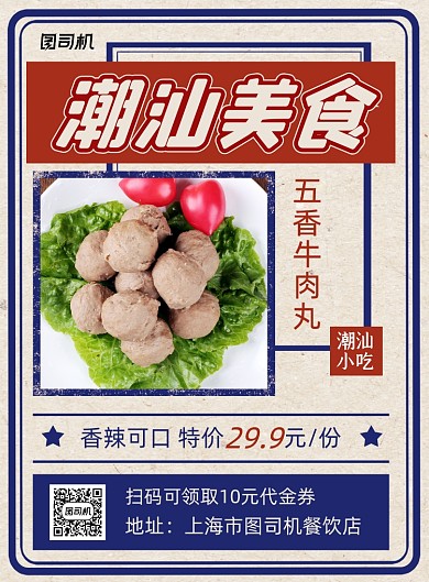 潮汕美食复古风牛肉丸促销印刷海报