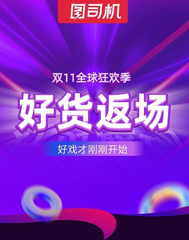 双十一酷炫紫色狂欢好货返场大促氛围