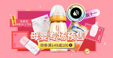 双十一母婴专场预售淘宝电商横版图