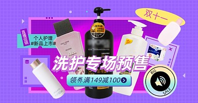 双十一洗护促销淘宝电商横版图
