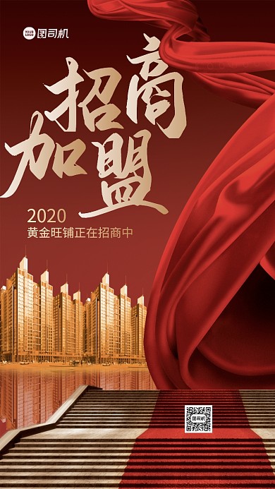 招商加盟高端手机海报