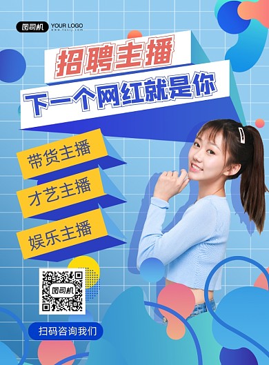 招聘主播蓝色简约时尚印刷海报