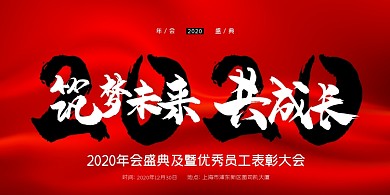 2020年会盛典表彰大会展板
