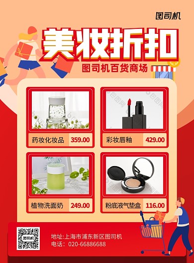 百货大楼美妆红色促销印刷海报