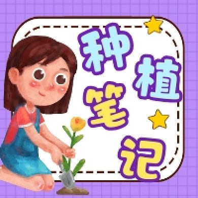 植物种植笔记可爱插画公众号次图
