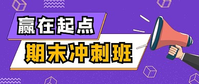 紫色卡通手绘教育培训期末公众号首图