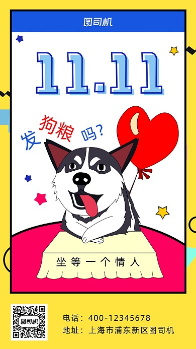 光棍节单身狗趣味手机海报
