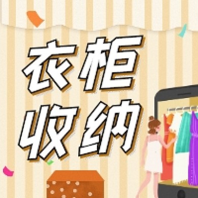 衣柜收纳简约插画公众号次图