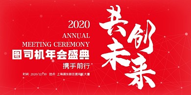 公司年会盛典红色大气展板