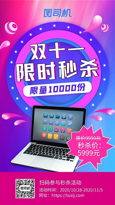 双十一限时秒杀手机海报