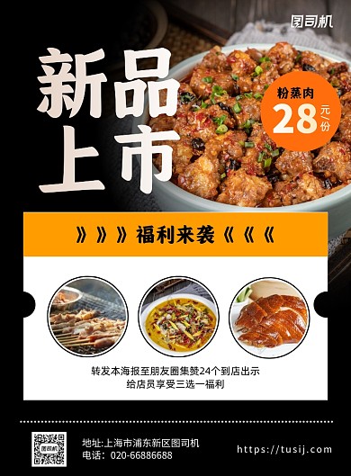 新品上市美食粉蒸肉黑色印刷海报