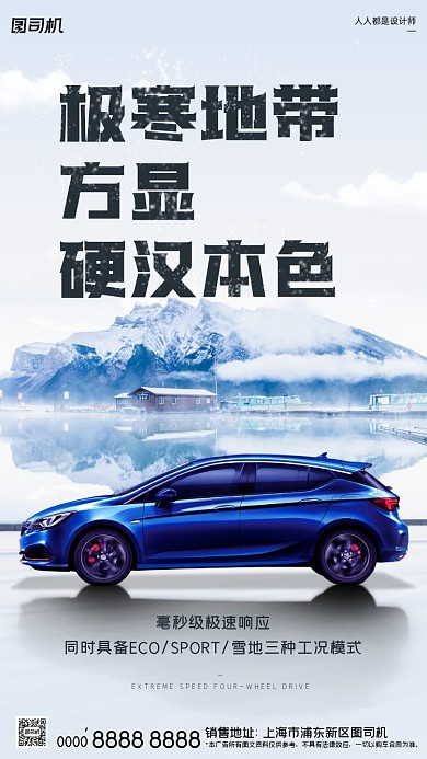 汽车销售冰山雪山简约手机海报