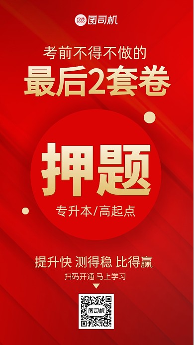 成考押题密卷红色手机海报
