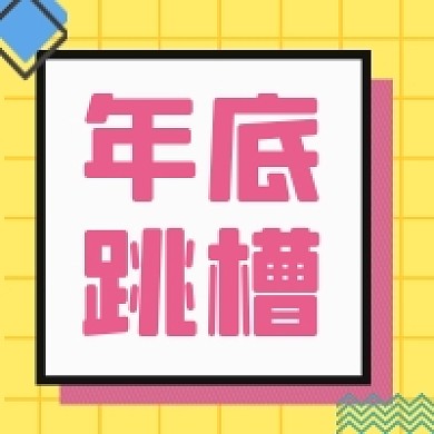年底跳槽微信素材公众号次图封面