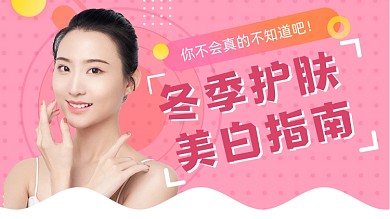 冬季护肤美白指南横版视频封面