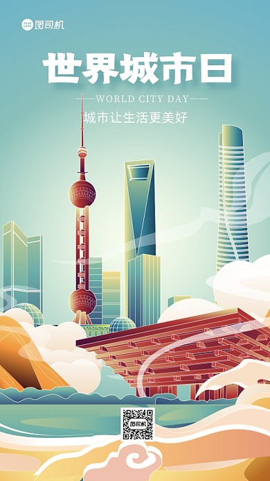 世界城市日手机海报