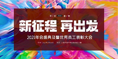 2021新征程公司年会盛典炫彩展板