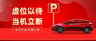 车位开盘红色大气公众号首图