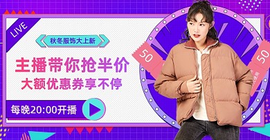 紫色创意冬装羽绒服直播福利海报