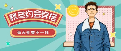 秋日男装穿搭国潮风插画公众号首图