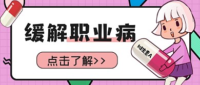 缓解职业病公众号首图