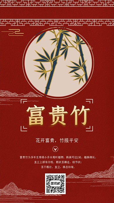 富贵竹大气复古红色宣传手机海报