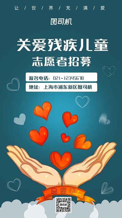 关爱残疾儿童招募志愿者手机海报