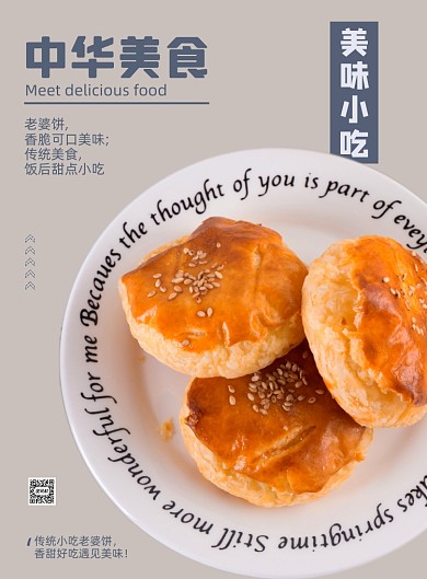 中华美食老婆饼小吃甜点印刷海报