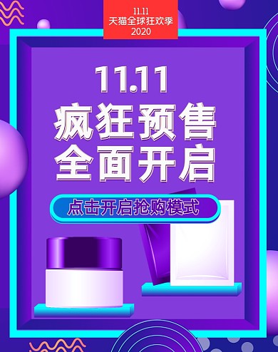 紫色护肤品化妆品双十一预售海报