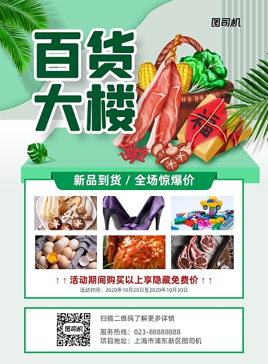 百货大楼绿色小清新宣传印刷海报