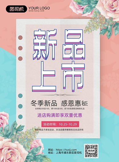 新品上市简约唯美促销印刷海报