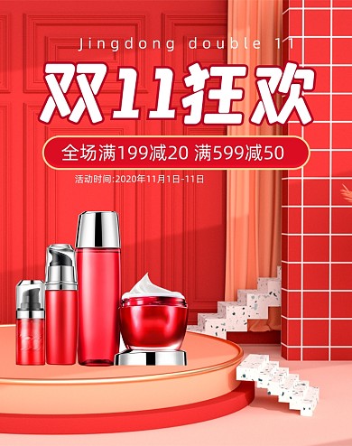 双11美妆护肤眼霜精华化妆品展台C4D海报