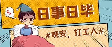 蓝色日事日毕打工人好好睡觉公众号首图