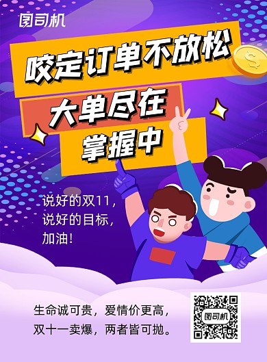 双十一励志紫色卡通创意印刷海报