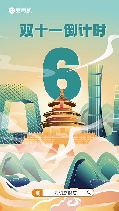 双十一倒计时手机海报