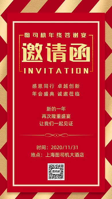 邀请函年终宴会红色时尚宣传手机海报