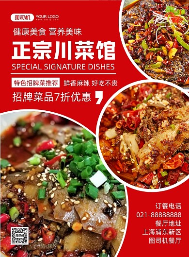 小餐馆红色时尚几何川菜馆宣传印刷海报