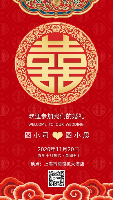 婚礼邀请函中国风红色宣传手机海报