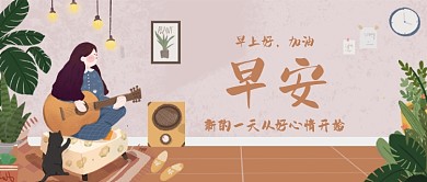 早上好加油清新插画公众号首图