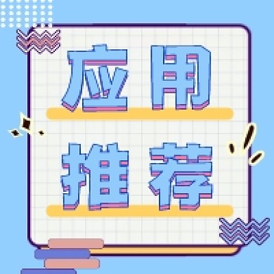 应用推荐撞色几何公众号次图