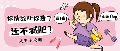 趣味减肥粉色公众号首图