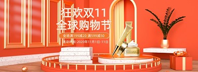 双11美妆护肤眼霜精华化妆品展台C4D海报