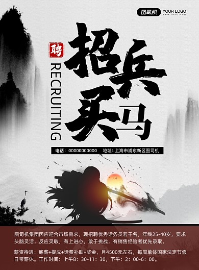 招兵买马招聘水墨宣传印刷海报