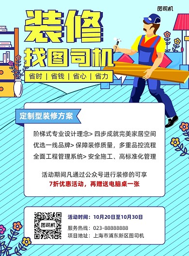 装修蓝色卡通宣传印刷海报