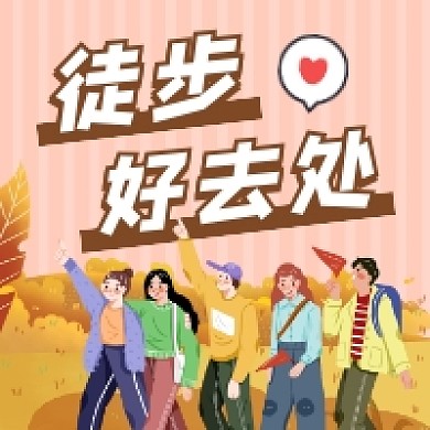 徒步好去处简约插画公众号次图